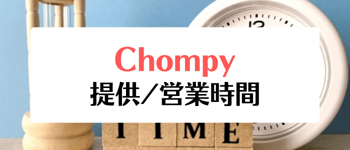 Chompy(チョンピー)クーポンキャンペーン情報まとめ【サービス提供時間】