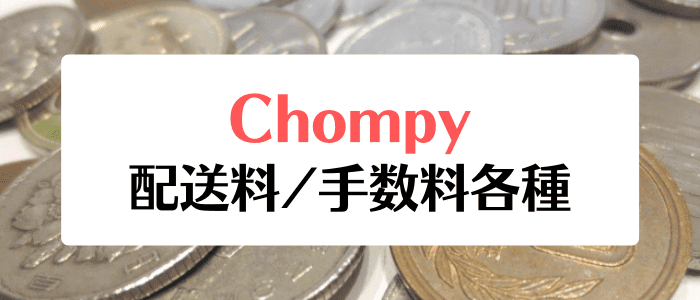 Chompy(チョンピー)クーポンキャンペーン情報まとめ【手数料・配達料金】