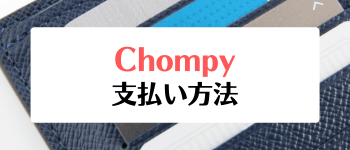 Chompy(チョンピー)クーポンキャンペーン情報まとめ【利用できる支払い方法】