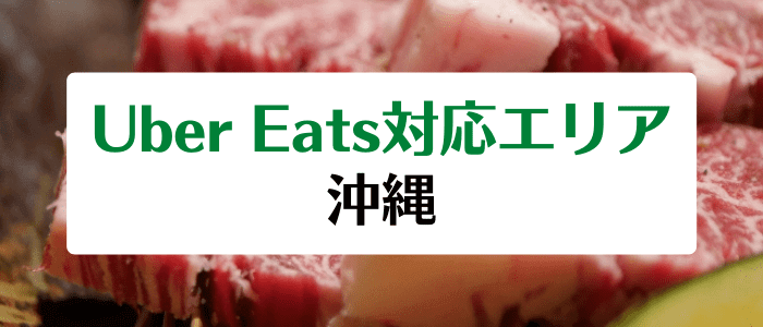 Uber Eats(ウーバーイーツ)沖縄の対応エリアとクーポン情報