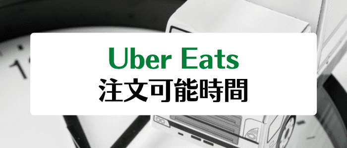 Uber Eats(ウーバーイーツ)の営業時間/利用可能時間