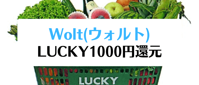 Wolt(ウォルト)クーポン・プロモコード・キャンペーン【1000円還元】LUCKY