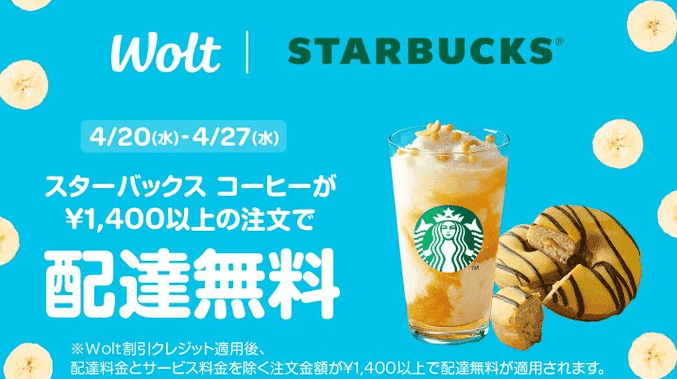 Wolt(ウォルト)クーポン・プロモコード・キャンペーン【配達無料】スターバックスコーヒー
