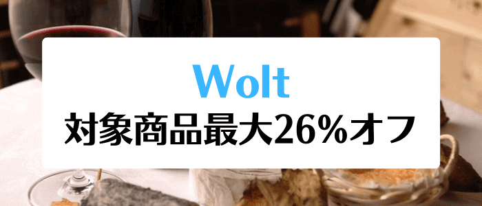 Wolt（ウォルト）クーポン不要キャンペーン【対象商品最大26%オフ】ヴィノスやまざき