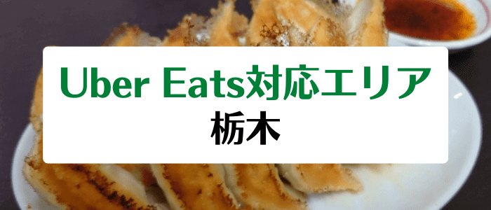 Uber Eats(ウーバーイーツ)栃木の配達エリア・対応地域・クーポンコード