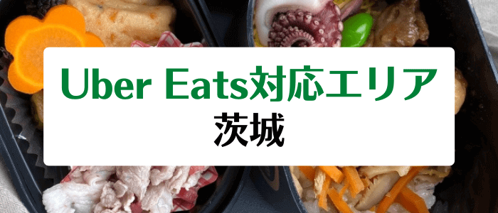 Uber Eats(ウーバーイーツ)茨城の配達エリア・対応地域・クーポンコード