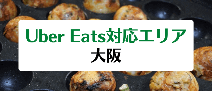 Uber Eats(ウーバーイーツ)の大阪対応エリアとクーポンコード