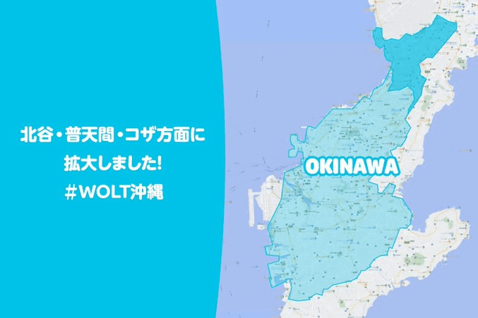沖縄/那覇で使えるWoltクーポン/プロモコードと対応エリアまとめ