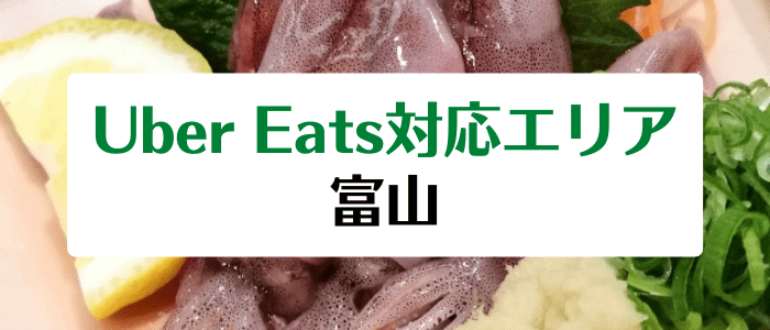 Uber Eats(ウーバーイーツ)の富山県対応エリアとクーポン情報