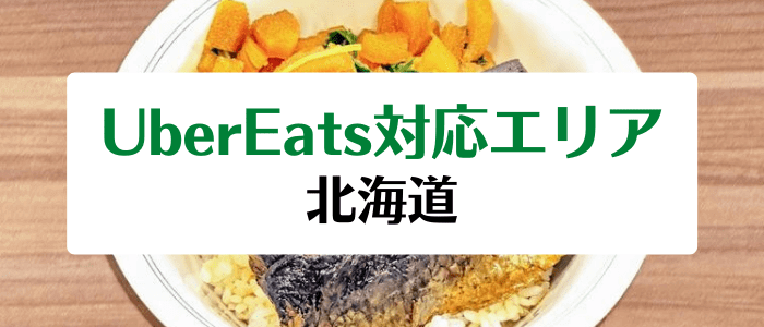 Uber Eats(ウーバーイーツ)配達エリア/クーポンまとめ【北海道/札幌の対応地域詳細】