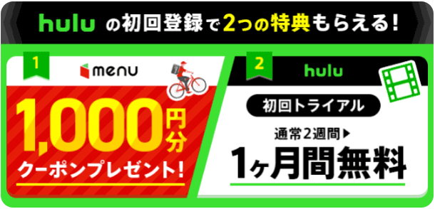 menu(メニュー)キャンペーン・クーポン1000円分もらえる&hulu2週間無料が1ヶ月無料に！