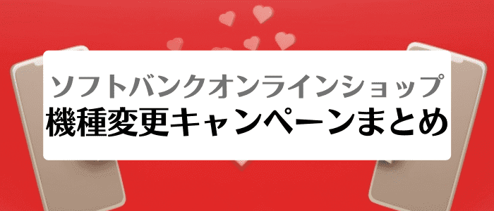 ソフトバンクオンラインショップ機種変更キャンペーン・クーポン情報まとめ