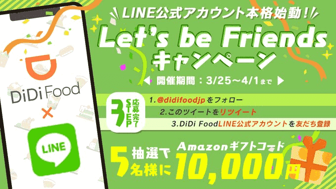 DiDiフードキャンペーン【Amazonギフト券/クーポン10000円分当たる】LINE公式アカウント&ツイッター