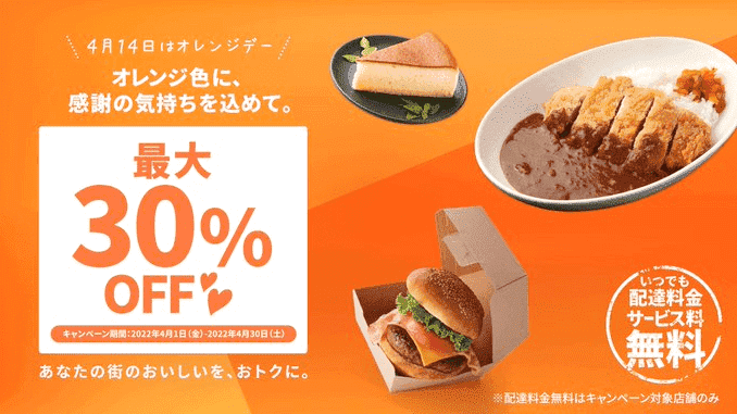 DiDiフードキャンペーン【対象店舗最大30%オフ】スシローやピザーラスタイルなど