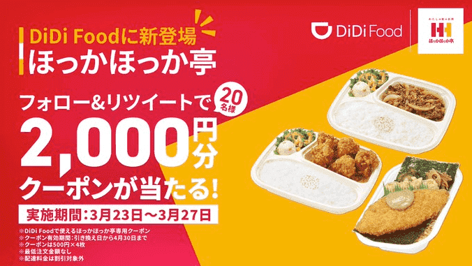 DiDiフードフォロー&RTキャンペーン【2000円分クーポンが当たる】ほっかほっか亭