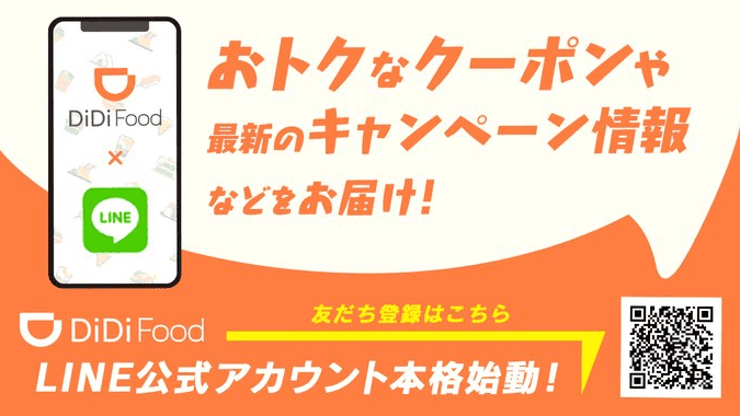 DiDiフードクーポンキャンペーン情報配信【LINE公式アカウント】