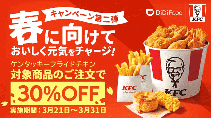 DiDiフードクーポン不要キャンペーン【対象商品30%オフ】ケンタッキー・フライド・チキン