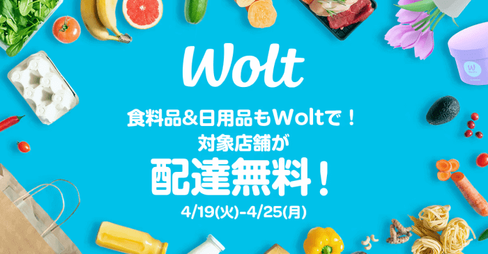 Wolt（ウォルト）クーポン・プロモコード・キャンペーン【日用品/食料品が全店配達無料】東京エリア