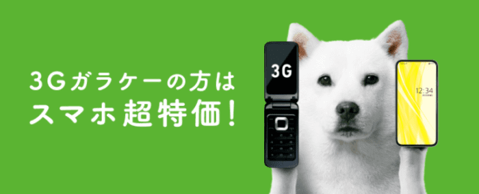 ソフトバンク機種変更キャンペーン・3G買い替え&オンラインショップ割引で端末が0円から購入可能