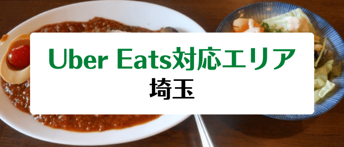 Uber Eats(ウーバーイーツ)埼玉の配達エリア・対応地域・クーポンコード