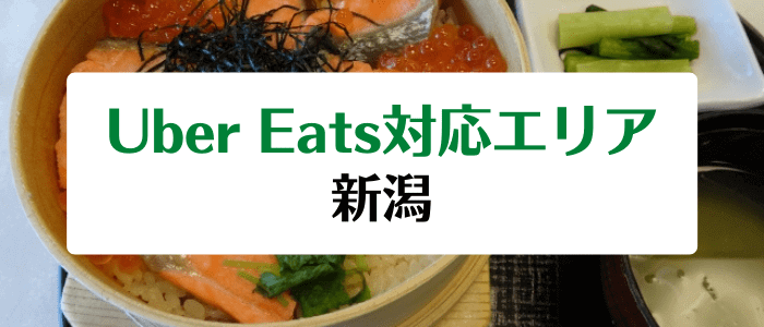 Uber Eats(ウーバーイーツ)新潟の配達エリア・対応地域・クーポンコード