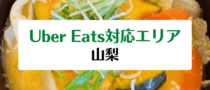 Uber Eats(ウーバーイーツ)の山梨対応エリアとクーポン・キャンペーン情報まとめ