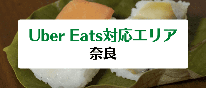 Uber Eats(ウーバーイーツ)奈良の対応エリアとクーポン・キャンペーン情報