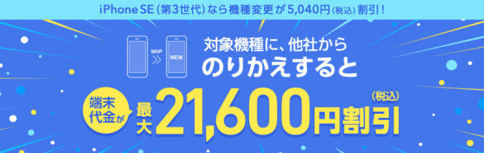 ソフトバンクオンラインショップ機種変更キャンペーン・他社からの乗り換えで端末代が最大21600円割引