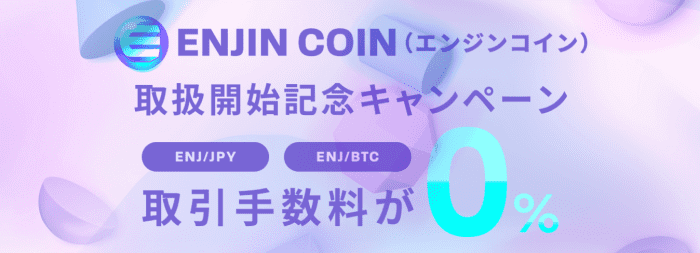 bitbank(ビットバンク)キャンペーン【取引手数料0%】エンジンコイン取扱い開始記念