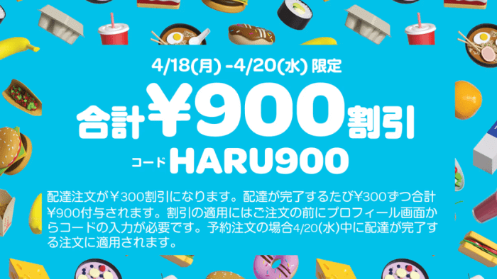 Wolt(ウォルト)キャンペーン【900円分クーポンコード:HARU900】