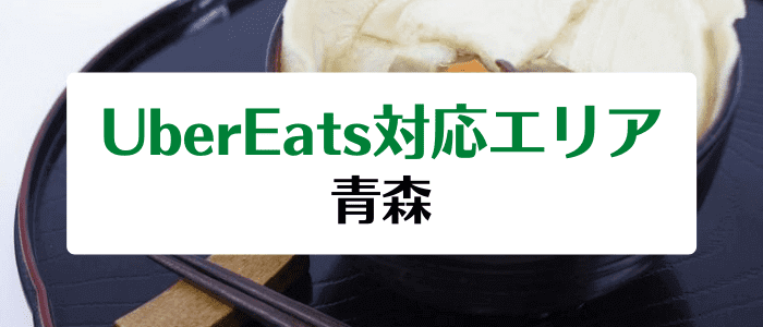 Uber Eats(ウーバーイーツ)配達エリア/クーポンまとめ【青森/八戸の対応地域情報詳細】