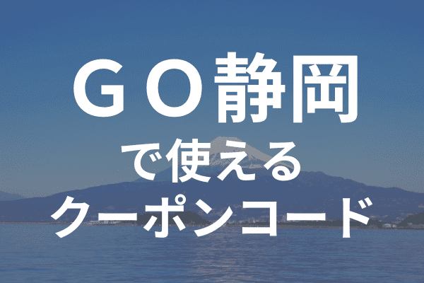 GOタクシーアプリ静岡のクーポンコード・対応エリア範囲詳細