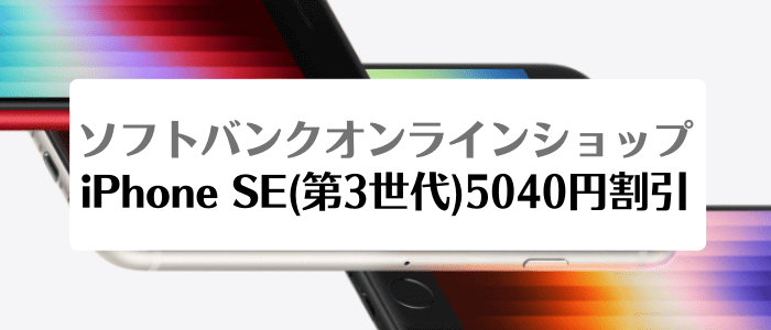 ソフトバンクオンラインショップ機種変更キャンペーン・iPhone SE機種変更&メリハリ無制限加入で端末代5040円割引