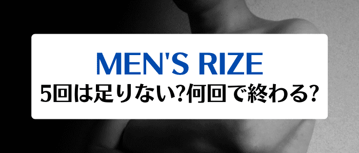 メンズリゼ(MEN'S RIZE)キャンペーンクーポンまとめ【5回じゃ足りない?何回で終わる?】