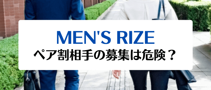 メンズリゼ(MEN'S RIZE)キャンペーンクーポンまとめ【ペア割相手の募集は危険？おすすめ方法】