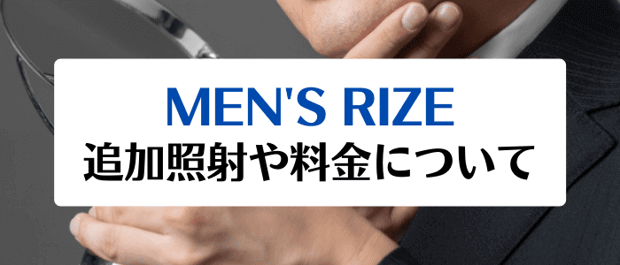 メンズリゼ(MEN'S RIZE)キャンペーンクーポンまとめ【コース終了後の料金・追加照射について】