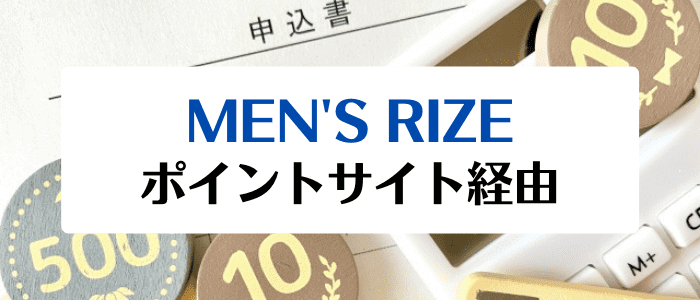メンズリゼ(MEN'S RIZE)キャンペーンクーポンまとめ【ポイントサイト経由でお得に契約できる？】