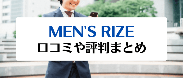 メンズリゼ(MEN'S RIZE)キャンペーンクーポンまとめ【口コミや評判】