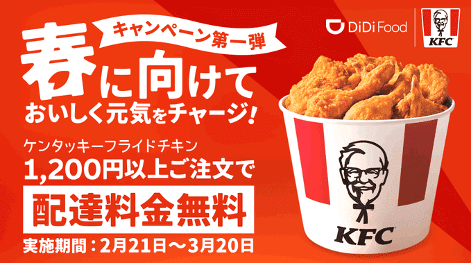 DiDiフードクーポン不要キャンペーン【1200円以上注文で配達料無料】ケンタッキー・フライド・チキン