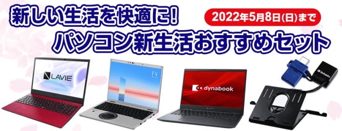 ヨドバシカメラクーポン不要キャンペーン【セット購入で最大33030円引き】PC新生活応援セット