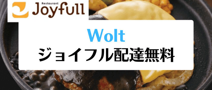 Wolt(ウォルト)クーポン/プロモコード不要キャンペーン・ジョイフル2000円以上で配達無料