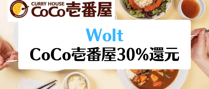 Wolt（ウォルト）クーポン/プロモコード不要キャンペーン【30%Woltクレジット還元】CoCo壱番屋新登場記念