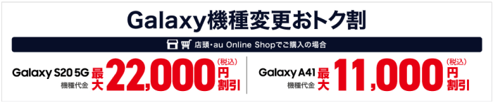 auオンラインショップクーポン不要キャンペーン【最大22000円割引】Galaxy機種変更
