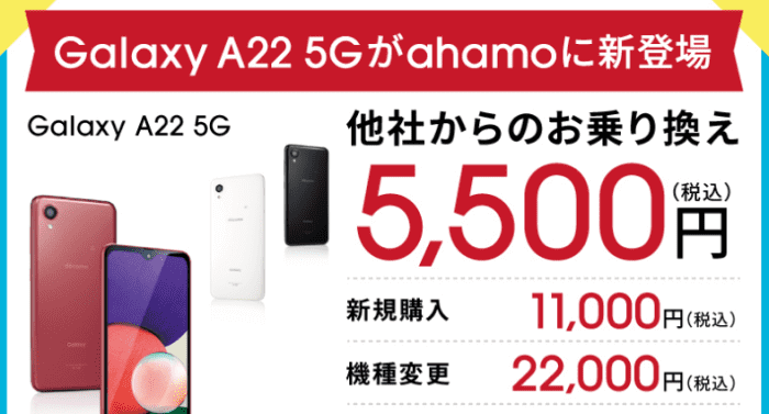 ahamo(アハモ)クーポン不要キャンペーン・最新機種「Galaxy A22 5G」が乗り換えなら5500円で購入できる！