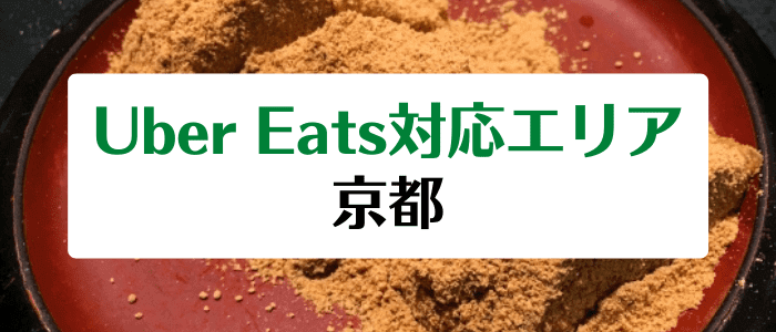 Uber Eats(ウーバーイーツ)の京都対応エリアとクーポンコード