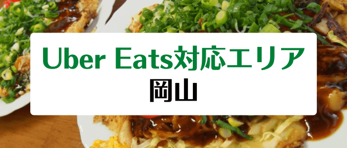 Uber Eats(ウーバーイーツ)の岡山・倉敷対応エリアとクーポン情報