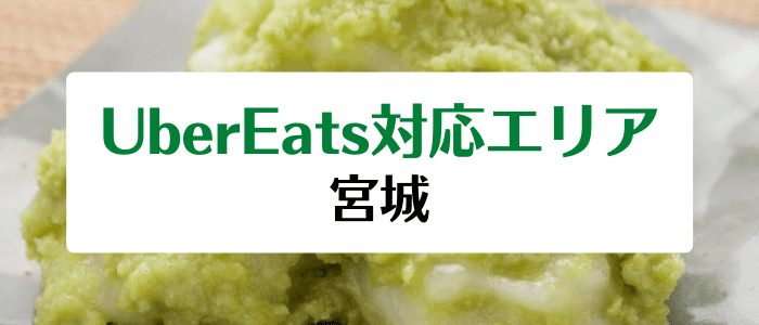 Uber Eats(ウーバーイーツ)配達エリア/クーポンまとめ【仙台/宮城の対応地域情報詳細】