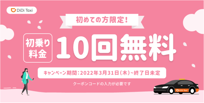 DiDi（ディディ）タクシーキャンペーン【初乗り10回分無料&利用再開ユーザー半額クーポン】長崎エリア