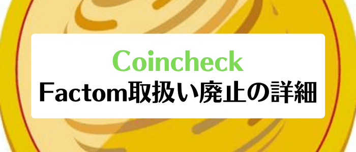 コインチェック（Coincheck）キャンペーン情報まとめ【Factom(FCT)の取扱い廃止について】
