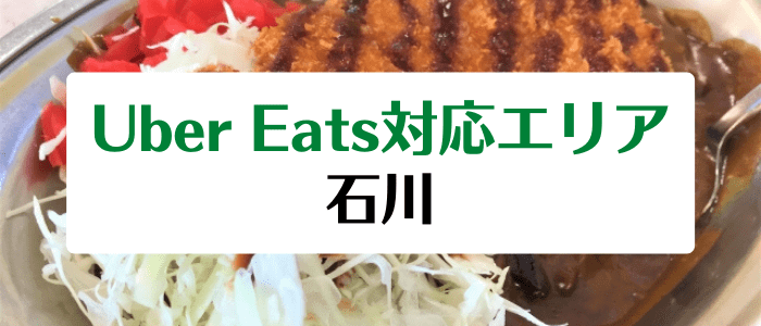 Uber Eats(ウーバーイーツ)の石川県金沢対応エリアとクーポン情報